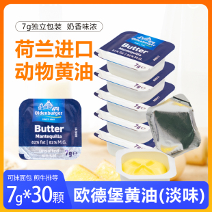 欧德堡进口黄油7g*30粒小包装淡味家用煎牛排蛋糕面包店烘焙原料