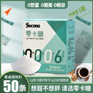 Socona咖啡伴侣零卡糖代糖白砂糖包0卡0脂赤藓糖醇健康糖50小包装