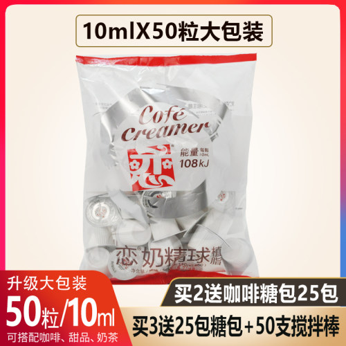 恋牌奶球咖啡伴侣专用奶油球
