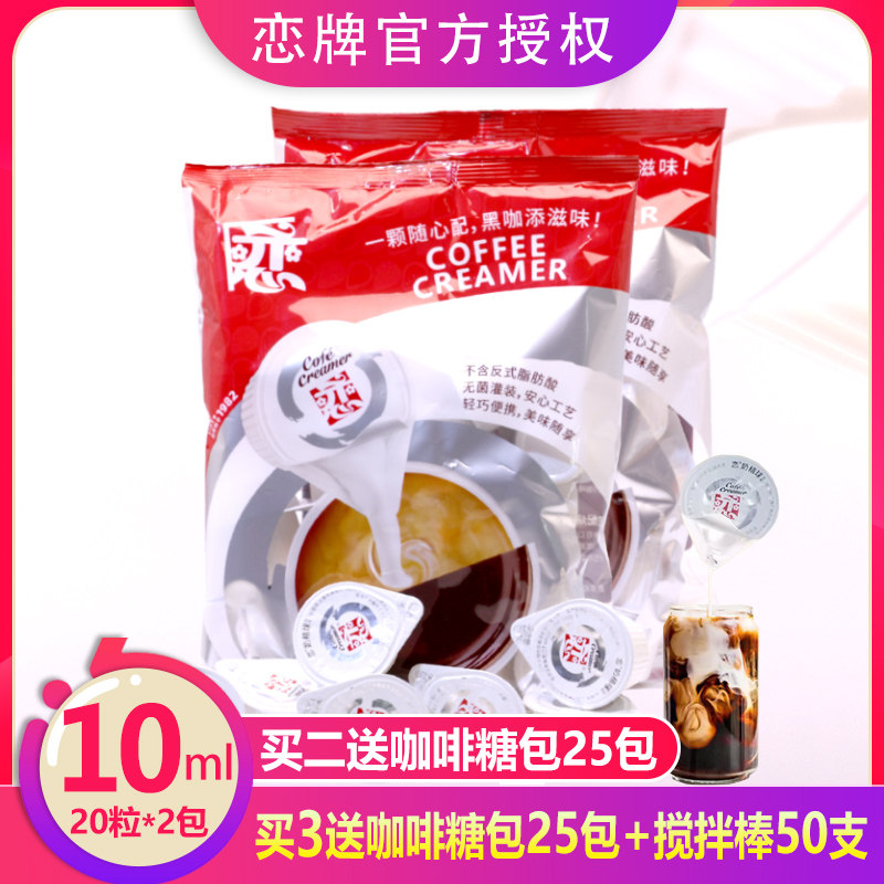 恋牌咖啡奶精球伴侣专用奶油球液态奶原味奶球10ml*40粒奶包糖包