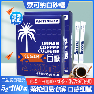 Socona咖啡伴侣专用白糖包5g*100条砂糖奶茶方糖调糖赤砂糖小包装