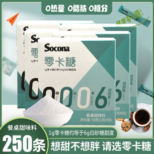 Socona咖啡伴侣零卡糖代糖白糖包0卡0脂赤藓糖醇健康糖250小包装