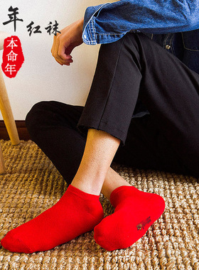 新年红袜子男短袜袜春夏薄款属兔本命年大红色低帮男士浅口袜防臭