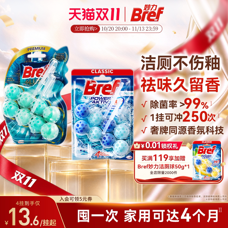 【立即购买】汉高Bref妙力马桶清洁剂挂球洁厕球除臭去异味留香