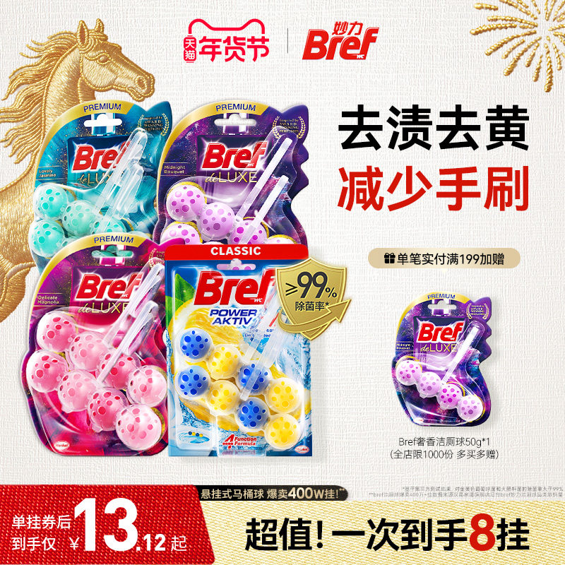汉高Bref妙力马桶挂球厕所清洁剂洁厕球宝除臭去异味留香悬挂8挂,洗护清洁剂/卫生巾/纸/香薰,马桶清洁剂/洁厕剂,淘宝优惠券,粉丝福利购,淘宝优惠卷
