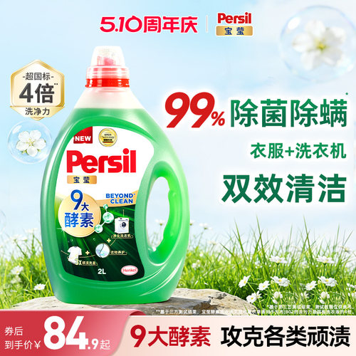 汉高Persil宝莹酵素洗衣液婴儿儿童洗内衣洗除菌洗衣液家用