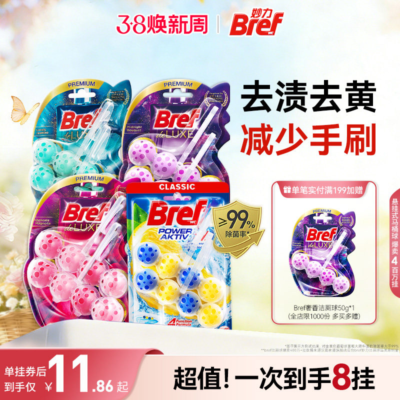 汉高Bref妙力马桶挂球厕所清洁剂洁厕球宝除臭去异味留香悬挂8挂
