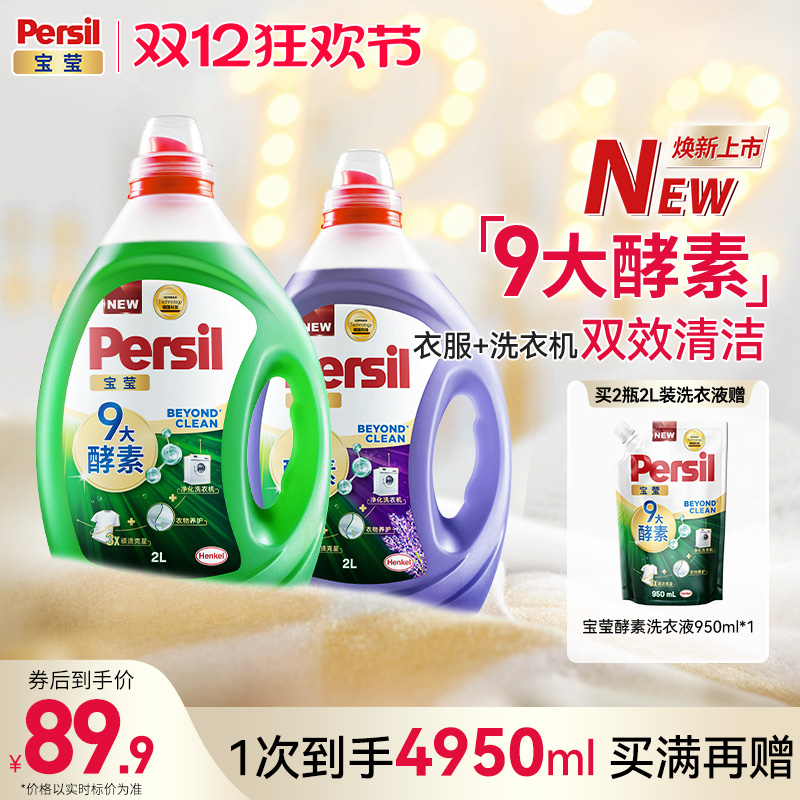 汉高Persil宝莹酵素洗衣液进口婴儿儿童洗内衣洗除菌洗衣液家用