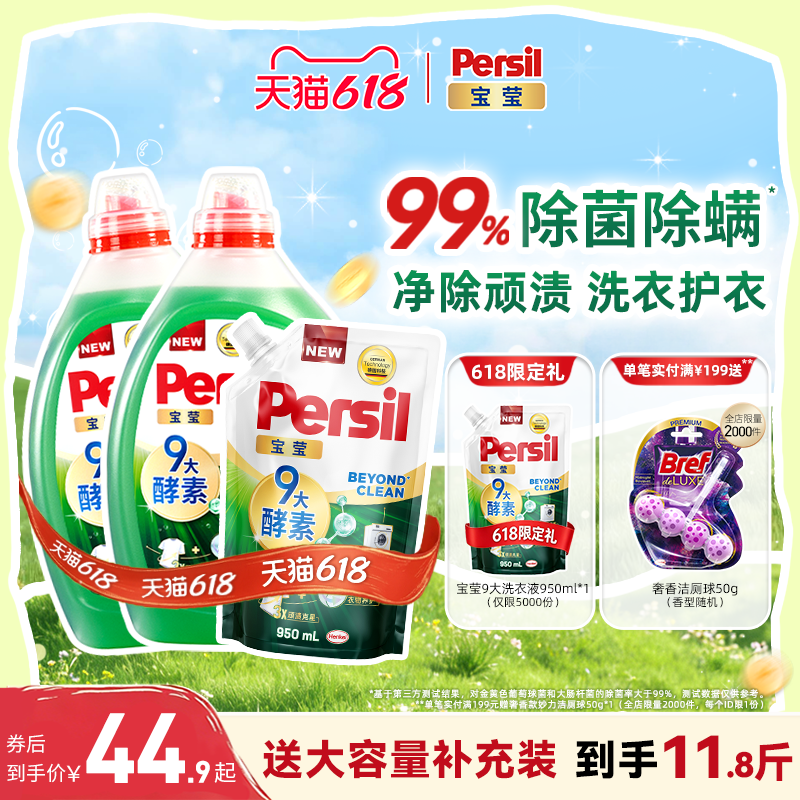 【618狂欢节】汉高Persil宝莹酵素洗衣液婴儿儿童洗内衣洗除菌