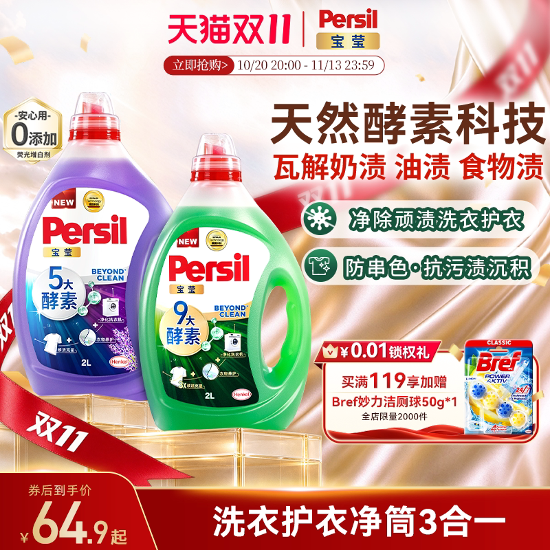 【立即购买】汉高Persil宝莹酵素洗衣液内衣洗除菌洗衣液2瓶装