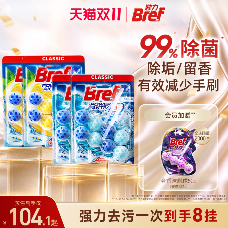 【预售抢先付定】汉高Bref妙力马桶挂球厕所清洁剂洁厕球留香8挂