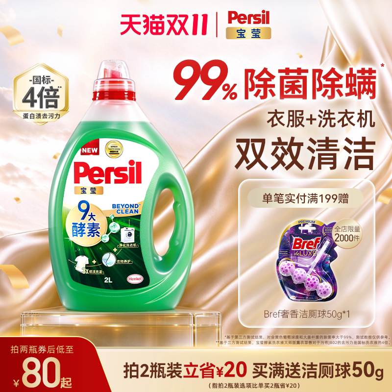 【抢先加购】汉高Persil宝莹酵素洗衣液婴儿儿童内衣洗除菌除螨