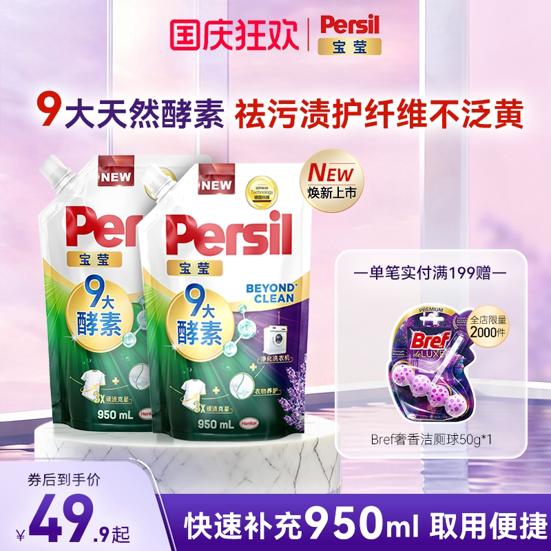 汉高Persil宝莹9大酵素洗衣液祛污渍护纤维家庭囤货装宝宝补充装