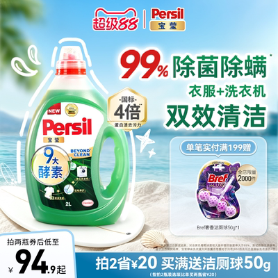 【热卖】汉高Persil宝莹酵素洗衣液婴儿儿童内衣洗除菌除螨