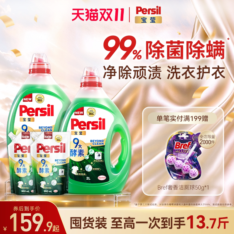 【立即购买】汉高Persil宝莹9大天然酵素洗衣液可洗洗衣机