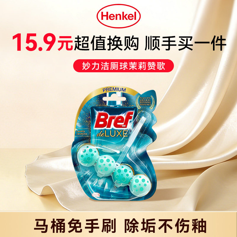 【顺手买一件】Bref妙力多效洁厕魔力球茉莉赞歌单挂