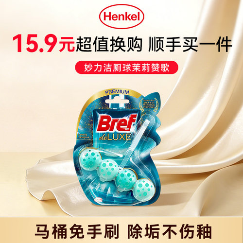 【顺手买一件】Bref妙力多效洁厕魔力球茉莉赞歌单挂