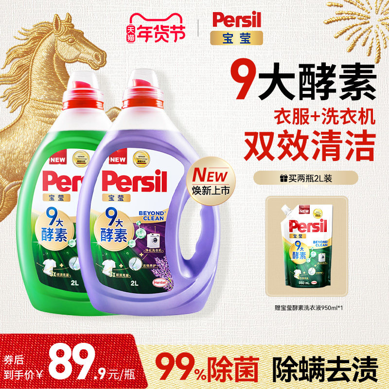 汉高Persil宝莹酵素洗衣液进口婴儿儿童洗内衣洗除菌洗衣液家用