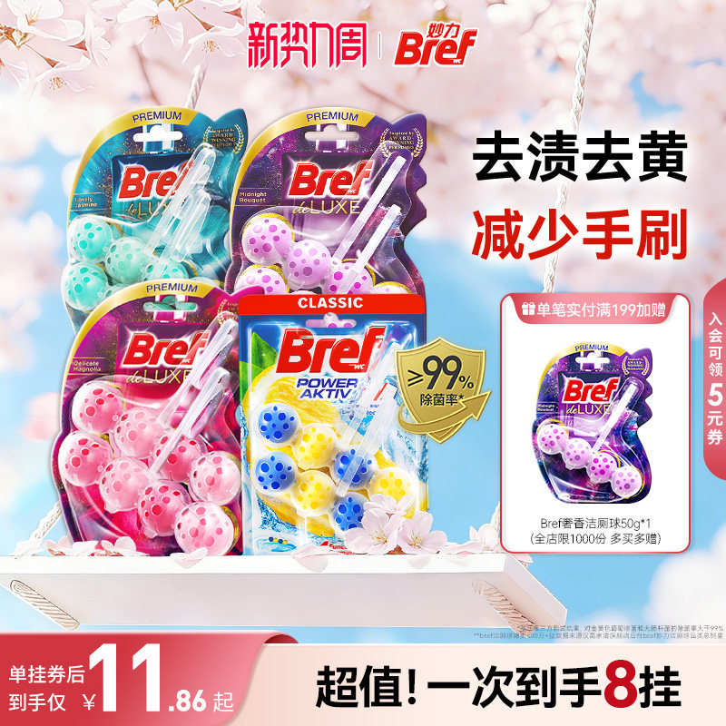 汉高Bref妙力马桶挂球厕所清洁剂洁厕球宝除臭去异味留香悬挂8挂