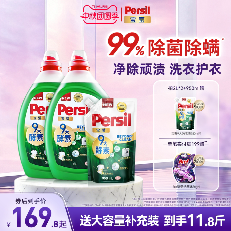 汉高Persil宝莹9大天然酵素洗衣液可洗洗衣机宝宝洗除菌除螨护衣