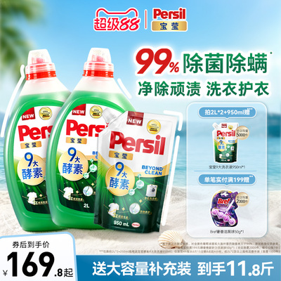 汉高Persil宝莹9大天然酵素洗衣液可洗洗衣机宝宝洗除菌除螨护衣