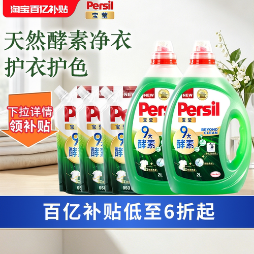 汉高Persil宝莹大师版9大酵素洗衣液婴儿内衣洗除菌洗衣液家用