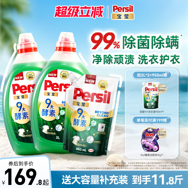 汉高Persil宝莹9大天然酵素洗衣液可洗洗衣机宝宝洗除菌除螨护衣