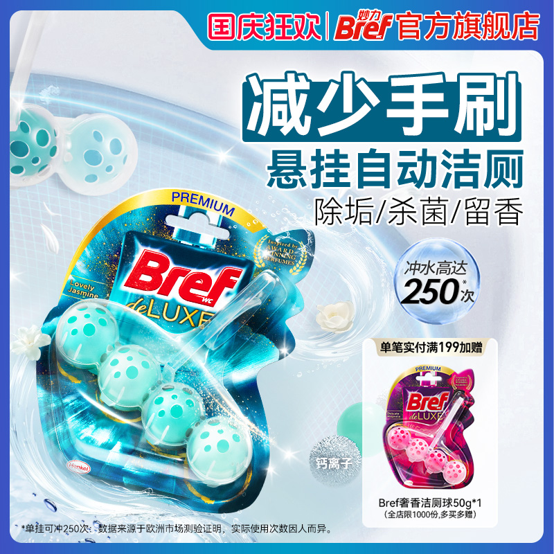 Bref妙力洁厕除臭去异味马桶清洁
