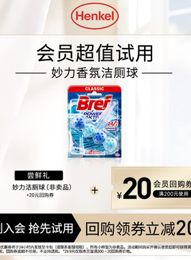 【U先】汉高Bref妙力马桶清洁剂悬挂洁厕球灵除臭除垢海洋香氛