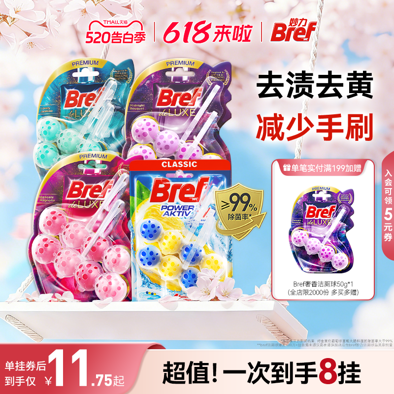 汉高Bref妙力马桶挂球厕所清洁剂洁厕球宝除臭去异味留香悬挂8挂