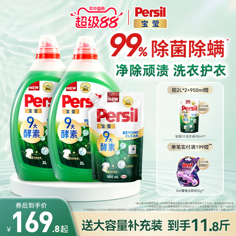 汉高Persil宝莹9大天然酵素洗衣液可洗洗衣机宝宝洗除菌除螨护衣