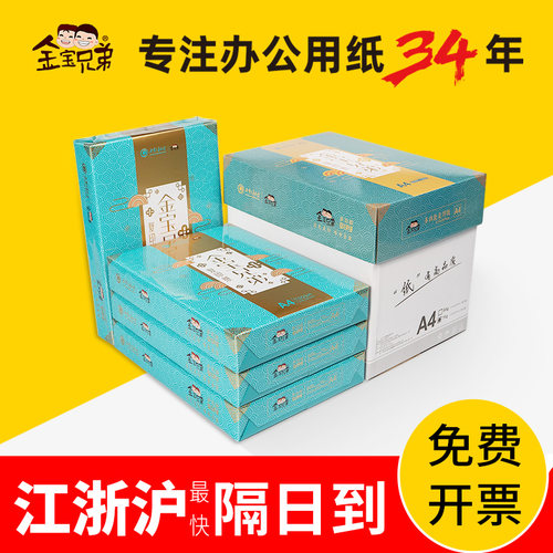 金宝兄弟A4打印复印纸70g80g