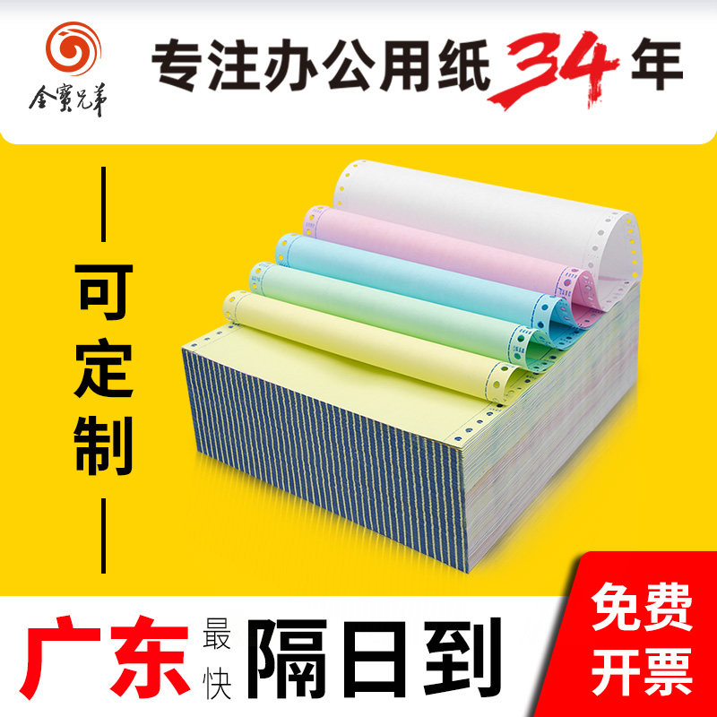 金宝兄弟针式打印纸三联二联二等分四联五联电脑打印纸发货单据