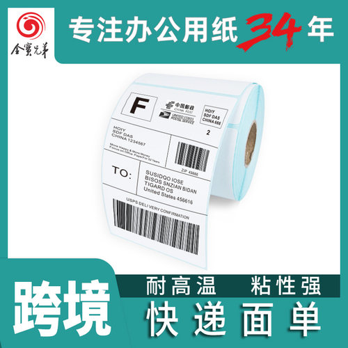 热敏标签纸跨境E邮宝不干胶条码