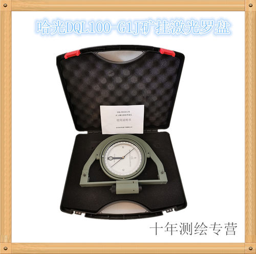 哈尔滨罗盘仪激矿山悬挂式光DQL100-G1J型罗盘防磁矿用施工测量