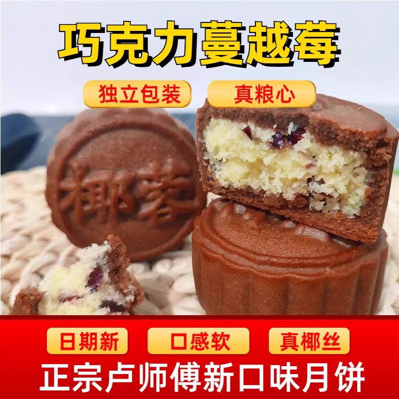 河南卢师傅月饼巧克力蔓越莓椰蓉月饼糕点网红零食花生酥小月饼