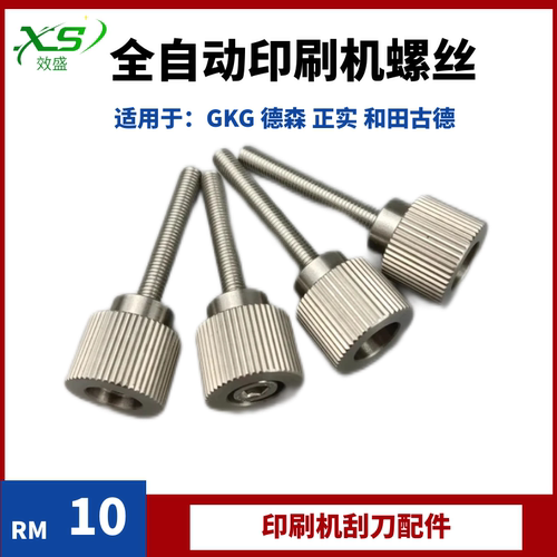 全自动印刷机刮刀螺丝GKG正实