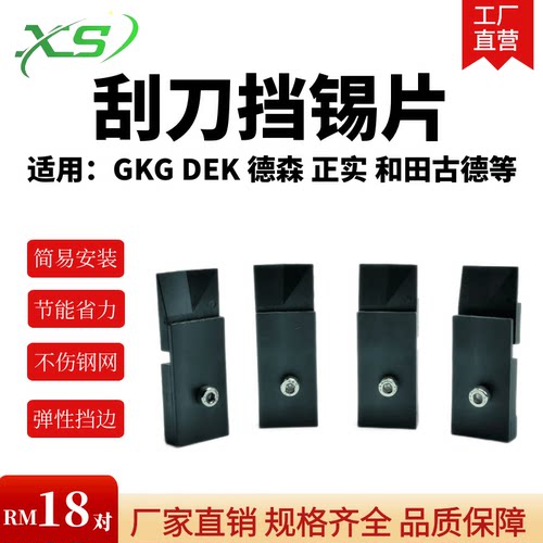 印刷机GKG刮刀配件节能挡锡片