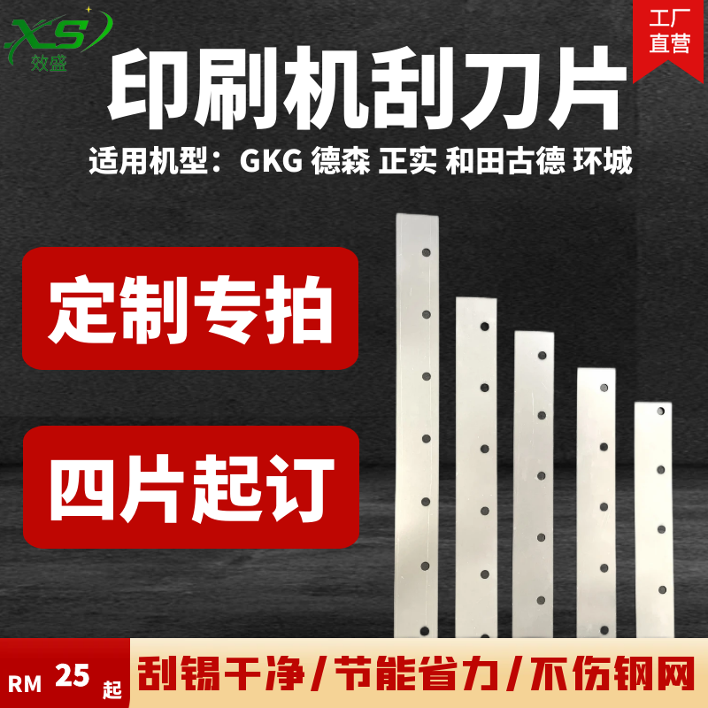 全自动印刷机阶梯刮刀片GKG德森正实和田古德301不锈钢定制链接