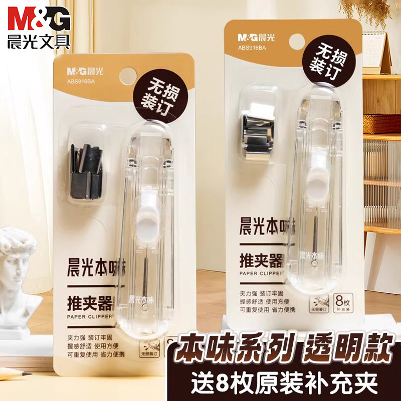 晨光文具本味推夹器套装办公便携无孔夹子 学生试卷无痕订书机,文具电教/文化用品/商务用品,推夹器,淘宝优惠券,粉丝福利购,淘宝优惠卷