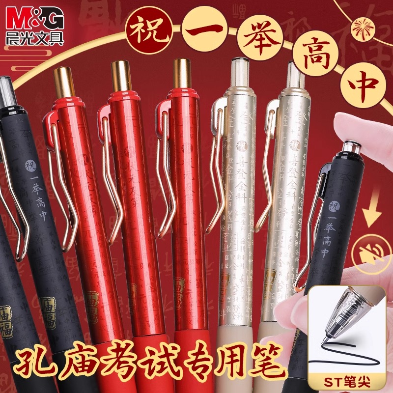 晨光孔庙按动中性笔速干顺滑静音