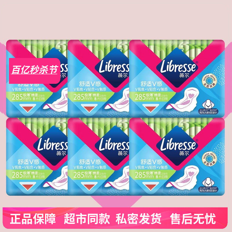 Libresse薇尔周冬雨同款极薄棉柔亲肤日用285mm6包48片姨妈巾组合