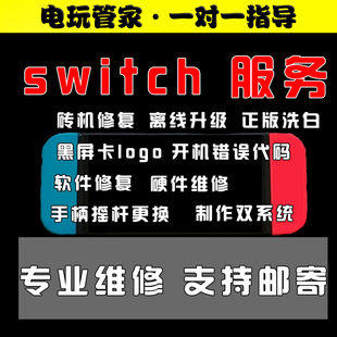 switch远程刷机NS系统升级邮寄维修黑屏折腾芯片焊接硬破