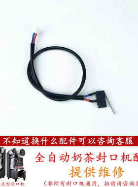 益芳奶茶封口机行程开关配件E02故障码微动开关E03桔米冰仕特配件