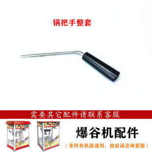 1608爆米花机内锅把手整套配件搅拌不粘锅手柄带杆把手 汇利VBG