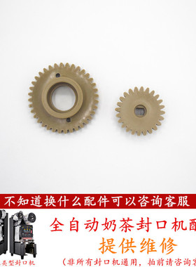 益芳全自动奶茶封口机齿轮配件卷膜筒齿轮卷膜电机小齿轮通用