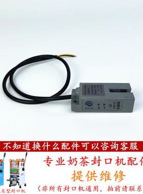 伊东B9半自动奶茶封口机电眼感应器桔米D9手压封口机电子眼B7通用
