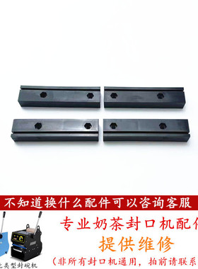 伊东W2手动封碗机进出杯轨道配件杯托导轨桔米W19黑色托板轨道