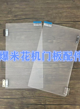 爆米花机门板配件PVC材质