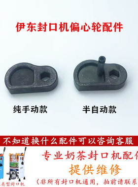 伊东D1纯手动豆浆封杯机偏心轮配件B9半自动奶茶封口机凸轮D8配件